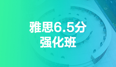 雅思6.5分强化班