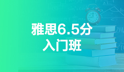 雅思6.5分入门班