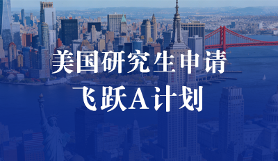 美国研究生申请—飞跃A计划