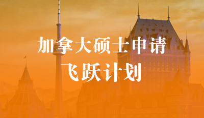 加拿大硕士申请—飞跃计划