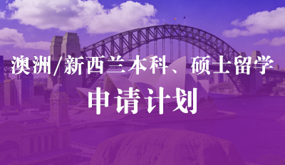 澳洲/新西兰本科硕士留学—申请计划