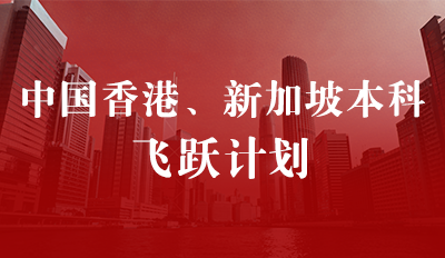 中国香港、新加坡本科—飞跃计划