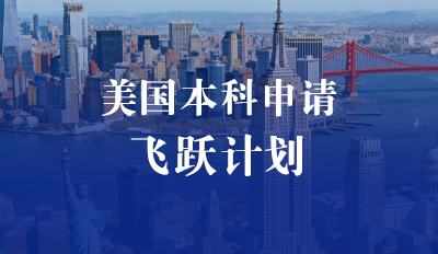 美国本科申请—飞跃计划