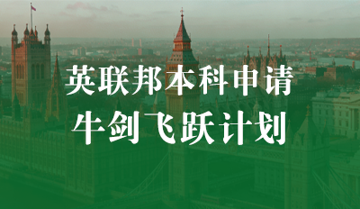 英联邦本科申请-牛剑飞跃计划