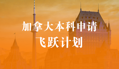 加拿大本科申请-飞跃计划