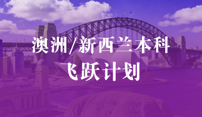 澳大利亚/新西兰本科飞跃计划