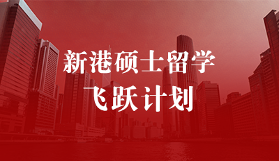 新港硕士留学—飞跃计划