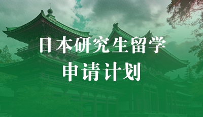 日本研究生留学—申请计划