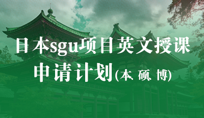 日本sgu项目英文授课—申请计划(本、硕、博)