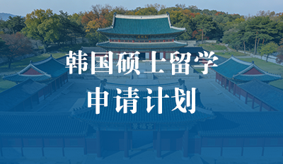 韩国硕士申请计划