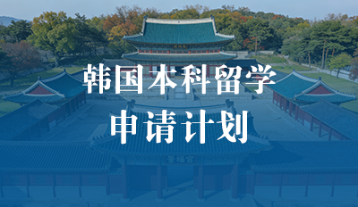 韩国本科申请计划
