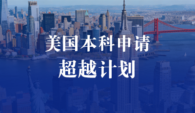 美国本科申请—超越计划