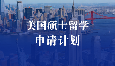 美国硕士留学-申请计划