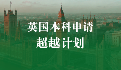 英国本科申请—超越计划