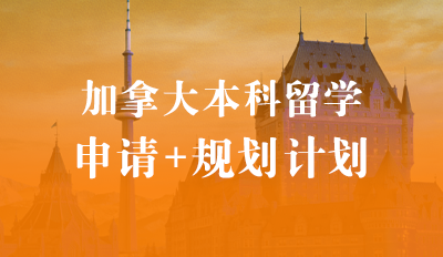 加拿大本科留学——申请+规划计划