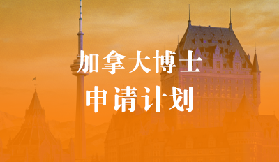 加拿大-博士申请计划