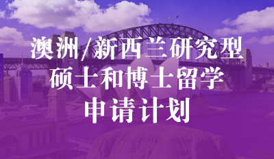 澳洲/新西兰研究型硕士和博士留学—申请计划