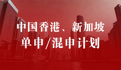 中国香港新加坡 单申/混申计划