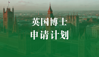 英国博士申请计划