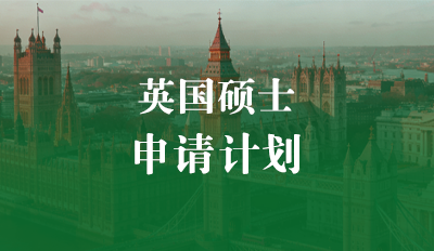 英-大学硕士申请计划