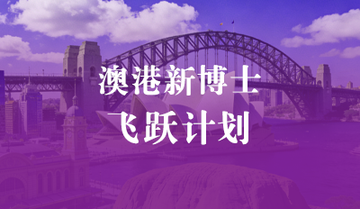澳港新博士飞跃计划