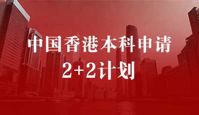 中国香港本科申请——2+2计划