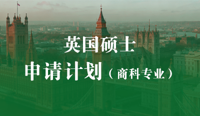 英国大学硕士申请(商科专业)