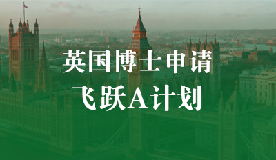 英国博士申请—飞跃A计划