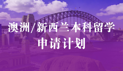 澳洲/新西兰本科留学—申请计划