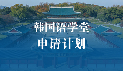 韩国语学堂—申请计划