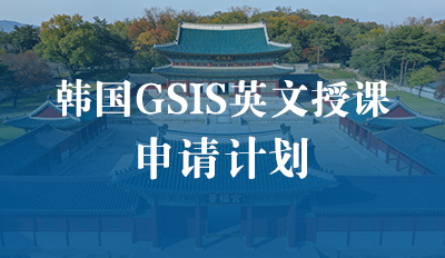 韩国GSIS英文授课申请计划