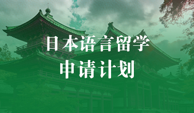日本语言学校—申请计划