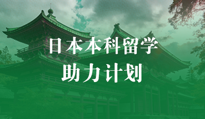 日本本科留学—助力计划