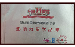 影响力留学品牌