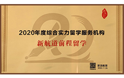综合实力留学服务机构