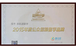 公众信赖留学品牌