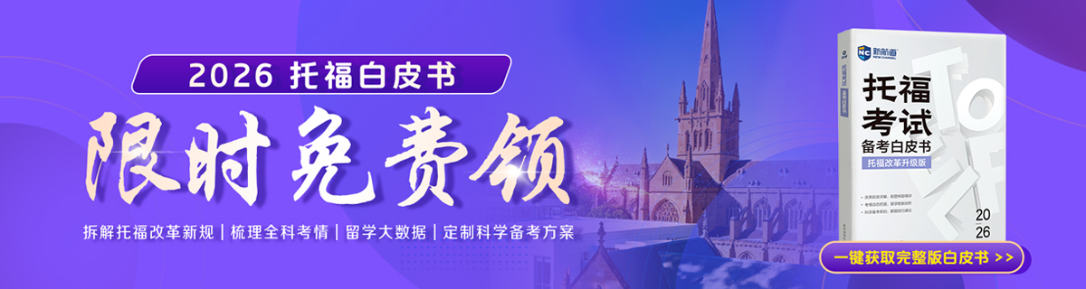 托福白皮书发布