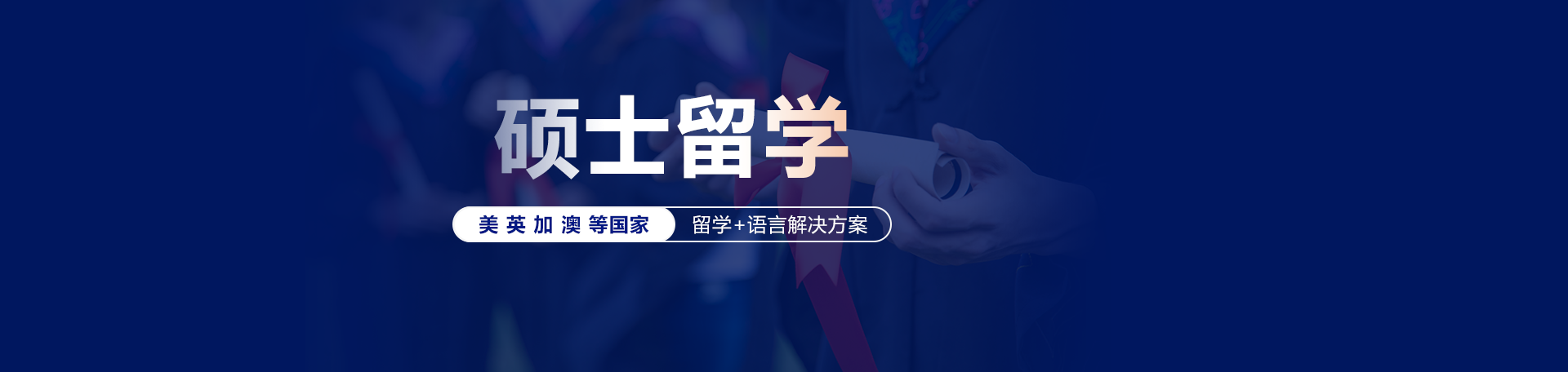 硕士