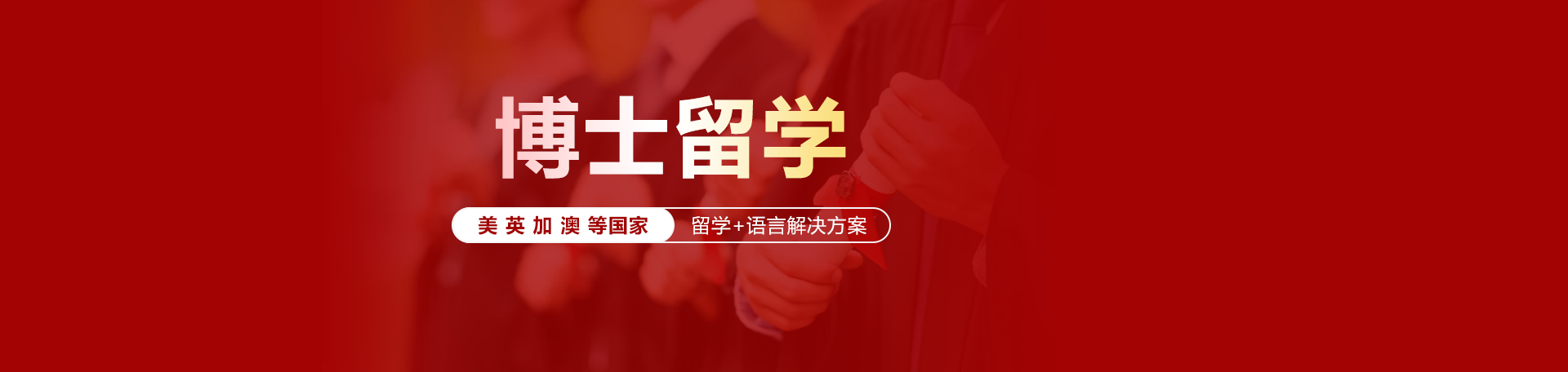 博士