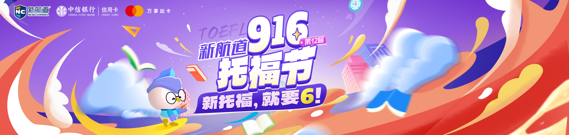 2026年916托福节