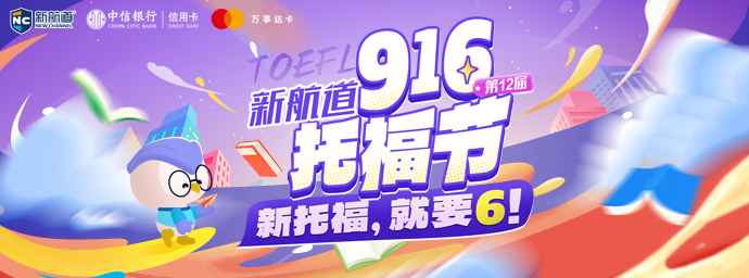 2026年916托福节
