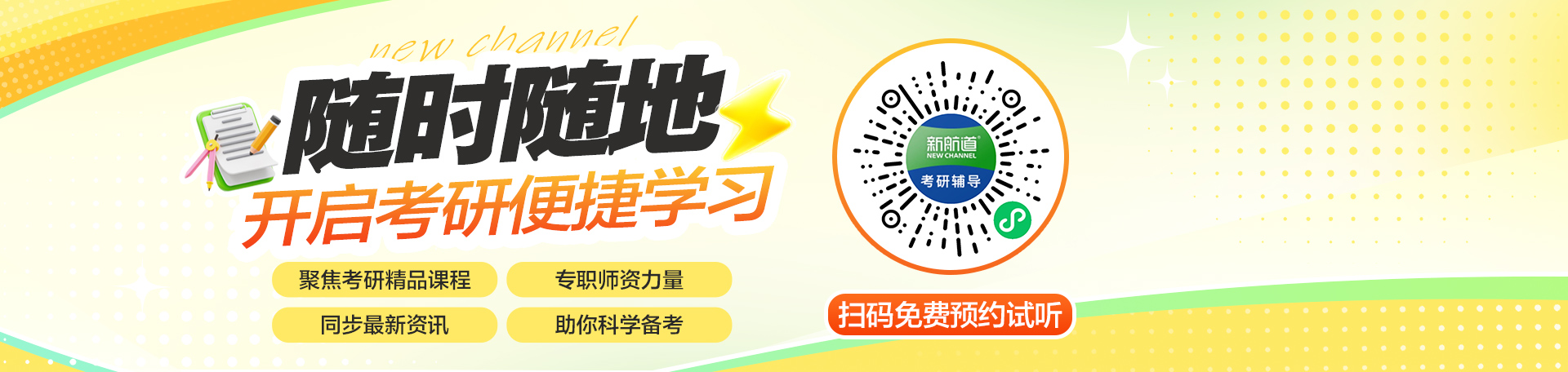 新航道考研辅导-微信小程序广告图