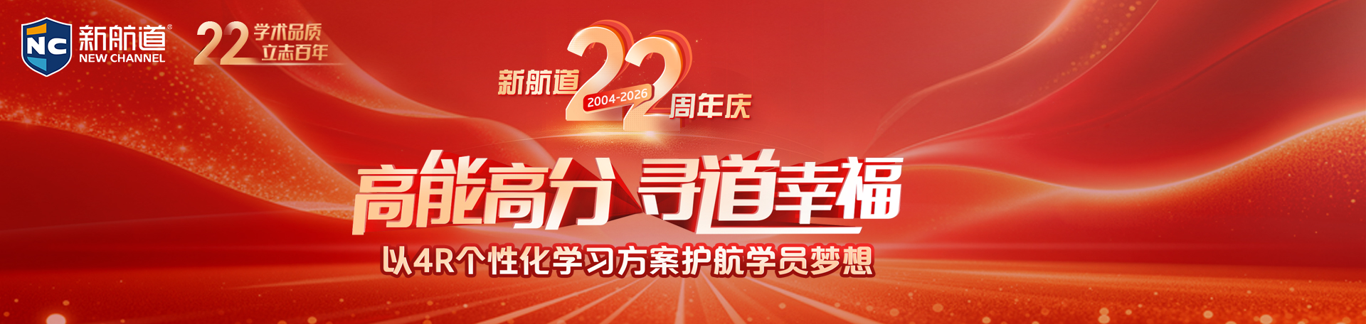 新航道22周年庆