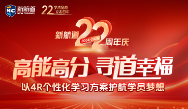 新航道22周年庆