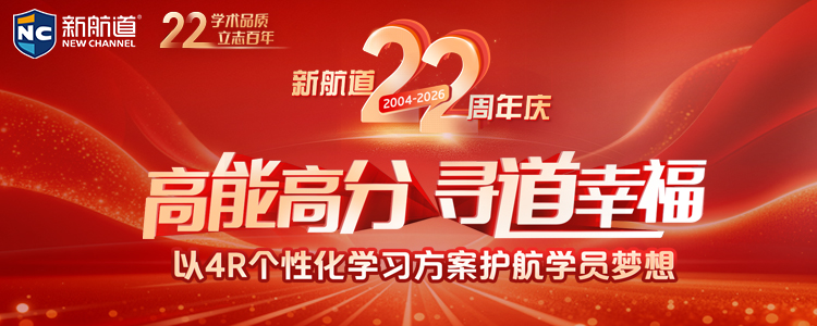 新航道22周年庆