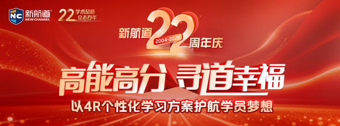 新航道22周年庆