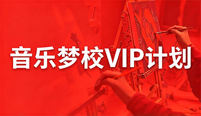 音乐梦校VIP计划