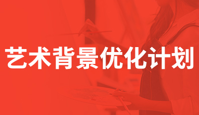 艺术背景计划