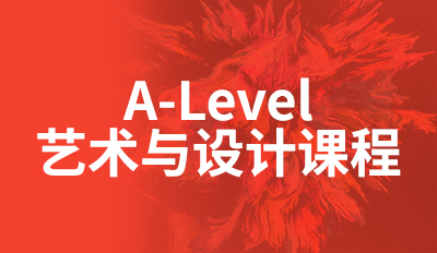 A-Level艺术与设计课程