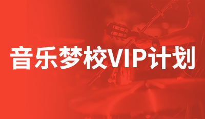 音乐梦校VIP计划
